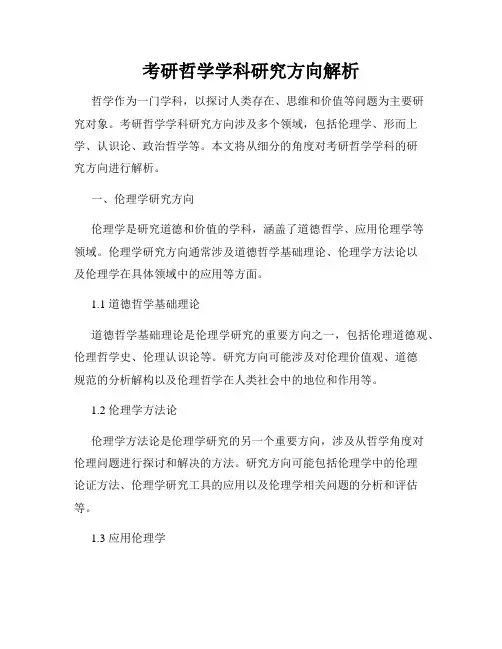 考研哲学学科研究方向解析