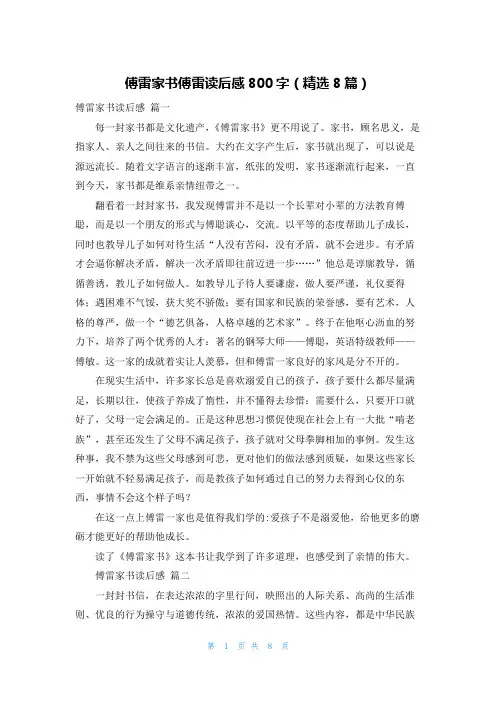 傅雷家书傅雷读后感800字(精选8篇)