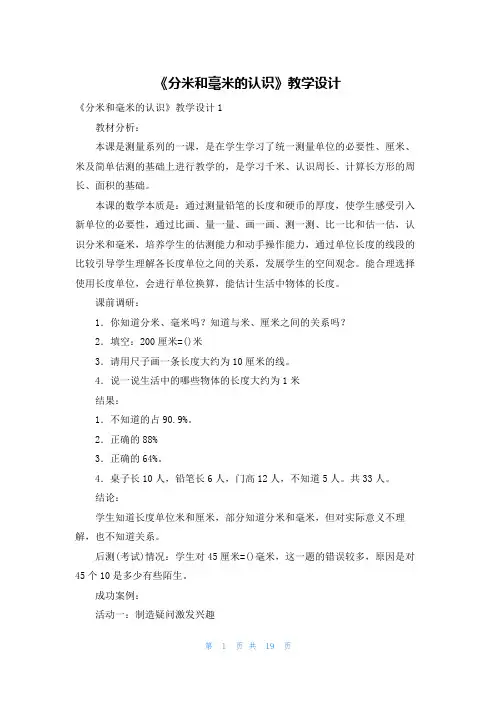 《分米和毫米的认识》教学设计