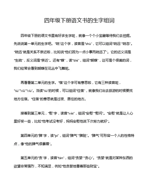 四年级下册语文书的生字组词