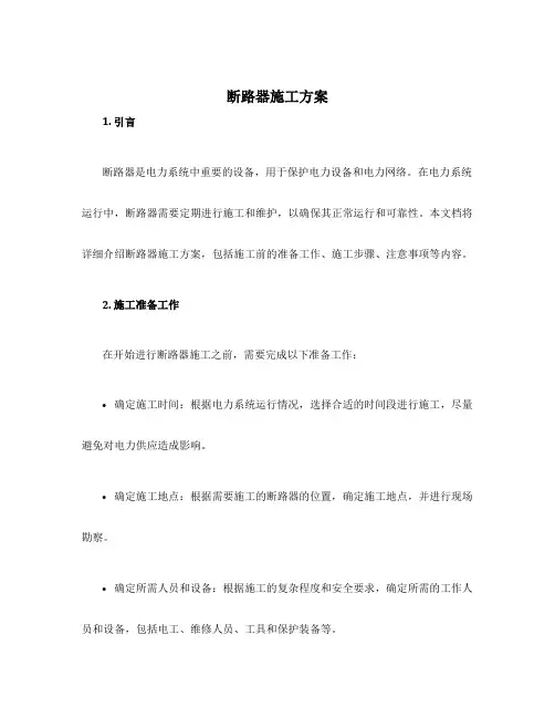 断路器施工方案