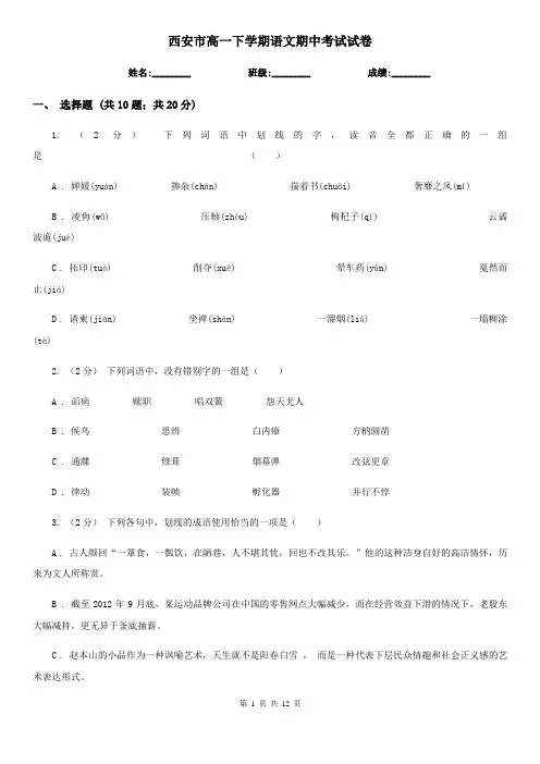 西安市高一下学期语文期中考试试卷