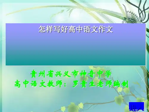 如何写好高中语文作文 PPT课件 图文