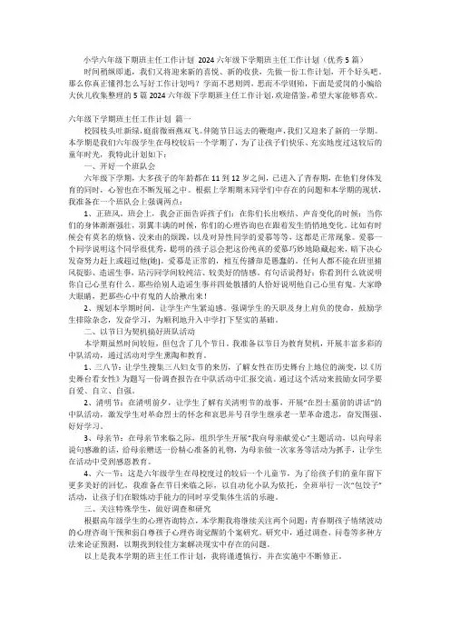 小学六年级下期班主任工作计划2024六年级下学期班主任工作计划(优秀5篇)