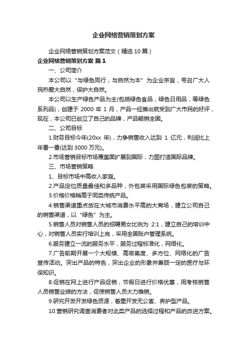 企业网络营销策划方案