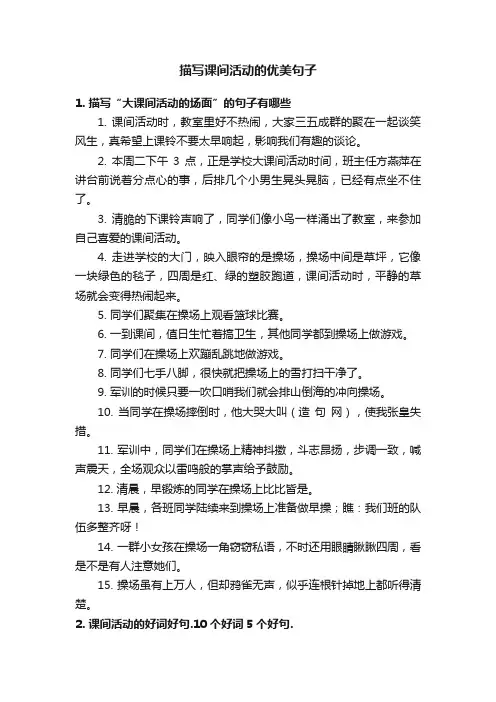 描写课间活动的优美句子