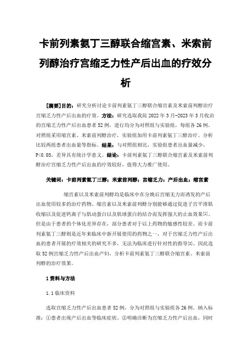 卡前列素氨丁三醇联合缩宫素、米索前列醇治疗宫缩乏力性产后出血的疗效分析