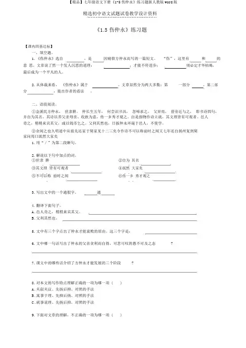 【精品】七年级语文下册《1-5伤仲永》练习题新人教版word版