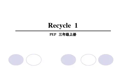 三年级上册英语课件-recycle1 人教pep版(共17张PPT)