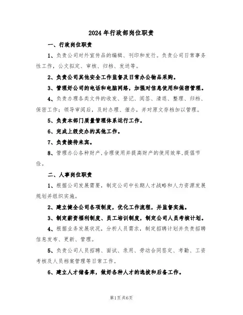 2024年行政部岗位职责(三篇)