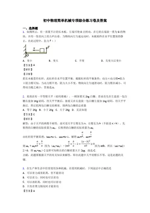 初中物理简单机械专项综合练习卷及答案