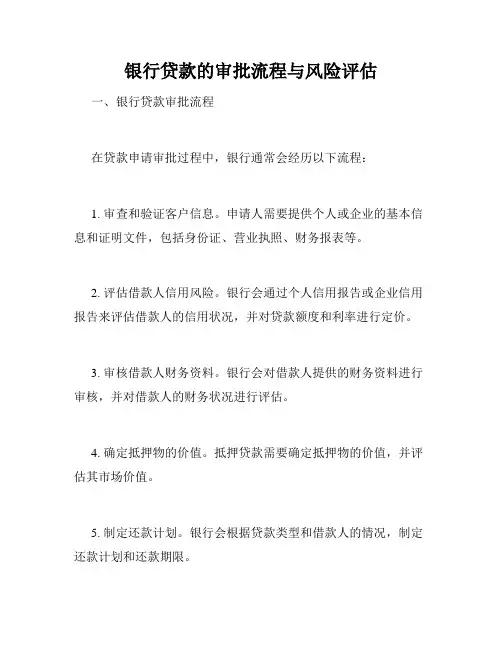 银行贷款的审批流程与风险评估