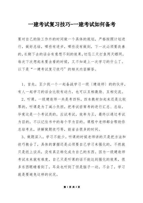 一建考试复习技巧-一建考试如何备考