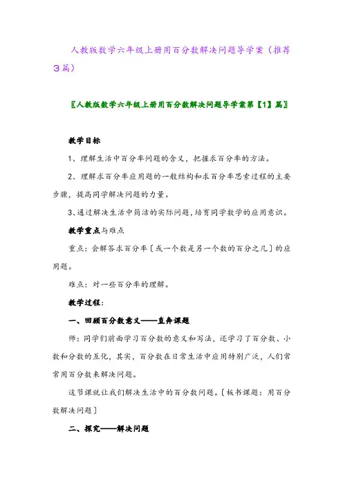 2023年人教版数学六年级上册用百分数解决问题导学案(推荐3篇)