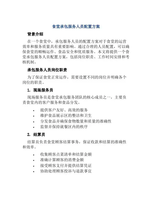 食堂承包服务人员配置方案