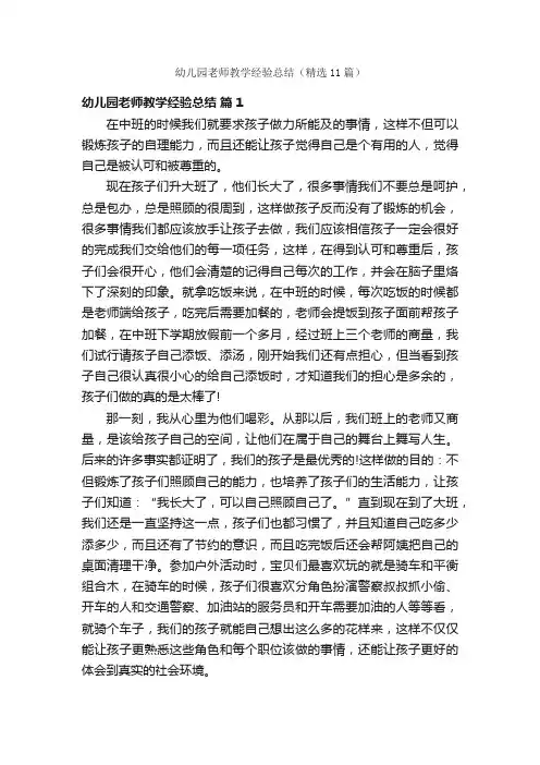 幼儿园老师教学经验总结（精选11篇）