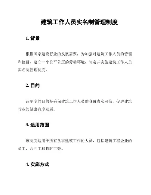 建筑工作人员实名制管理制度