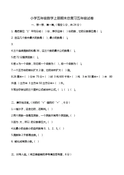 小学五年级数学上册期末总复习五年级试卷.doc