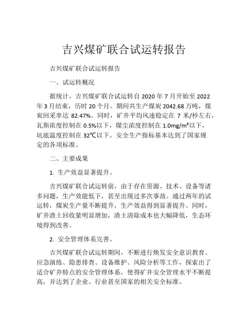 吉兴煤矿联合试运转报告