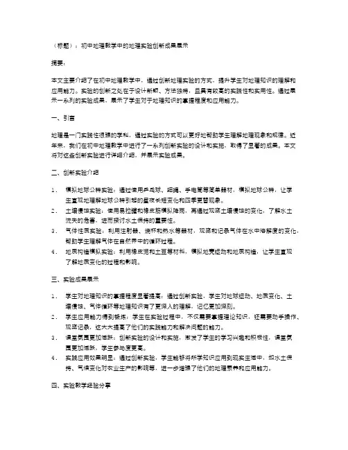 初中地理教学中的地理实验创新成果展示