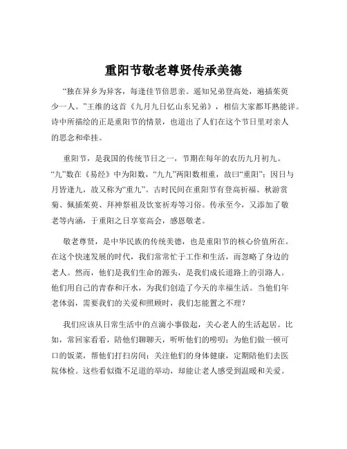 重阳节敬老尊贤传承美德
