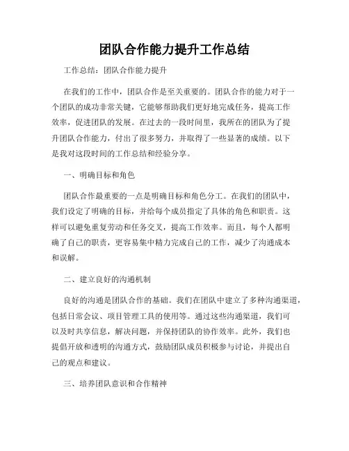 团队合作能力提升工作总结