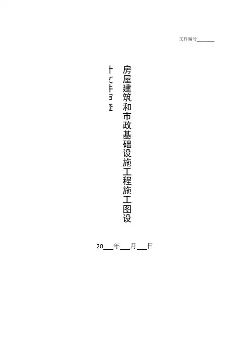 整理施工图设计审查范围及报审程序