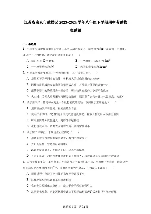 江苏省南京市鼓楼区2023-2024学年八年级下学期期中考试物理试题