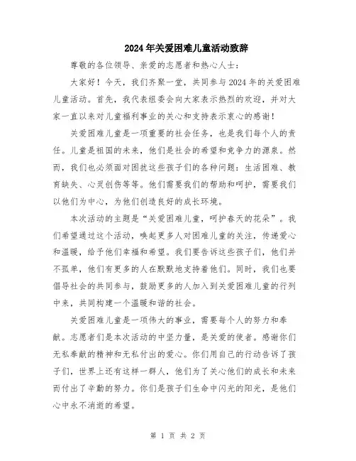 2024年关爱困难儿童活动致辞