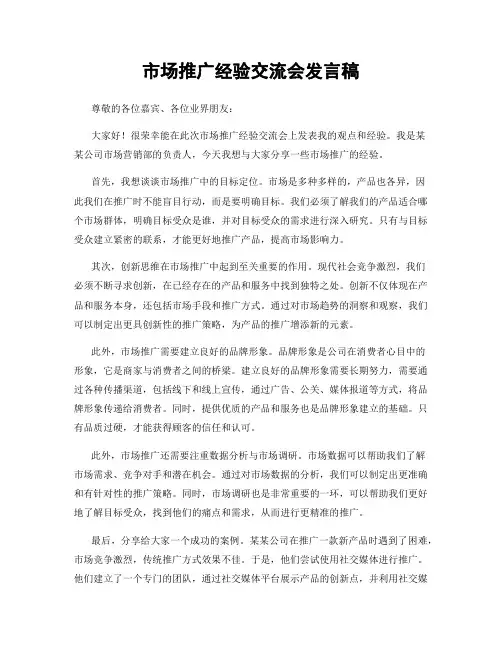 市场推广经验交流会发言稿