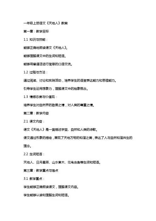 一年级上册语文《天地人》教案