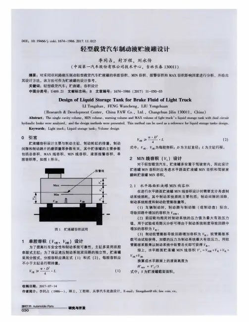 轻型载货汽车制动液贮液罐设计