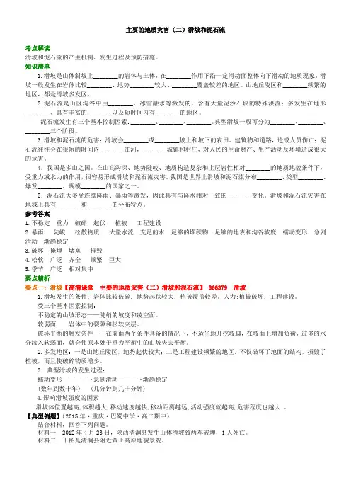 18知识讲解主要的地质灾害(二)滑坡和泥石流