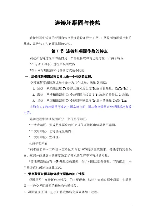 连铸坯凝固与传热