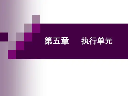 过程控制系统课件-第五章-执行单元分解