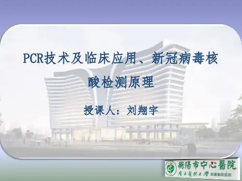 1PCR技术及临床应用、新冠病毒核酸检测原理ppt课件