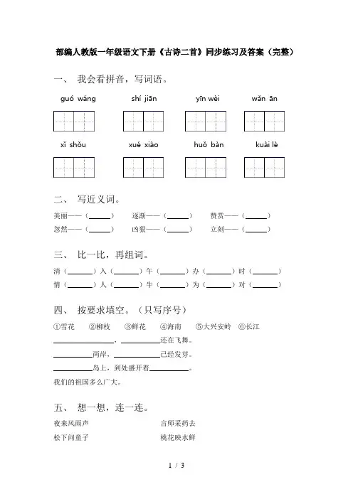 部编人教版一年级语文下册《古诗二首》同步练习及答案(完整)
