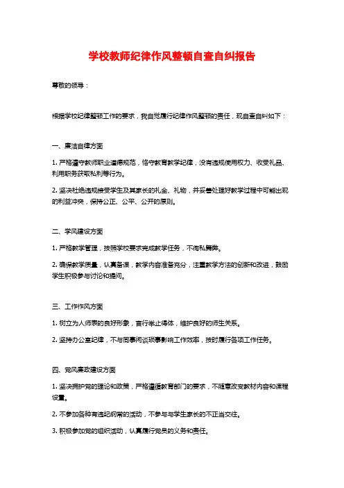 学校教师纪律作风整顿自查自纠报告