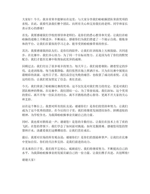 啦啦操获奖发言稿范文