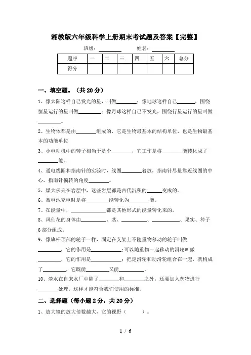 湘教版六年级科学上册期末考试题及答案【完整】
