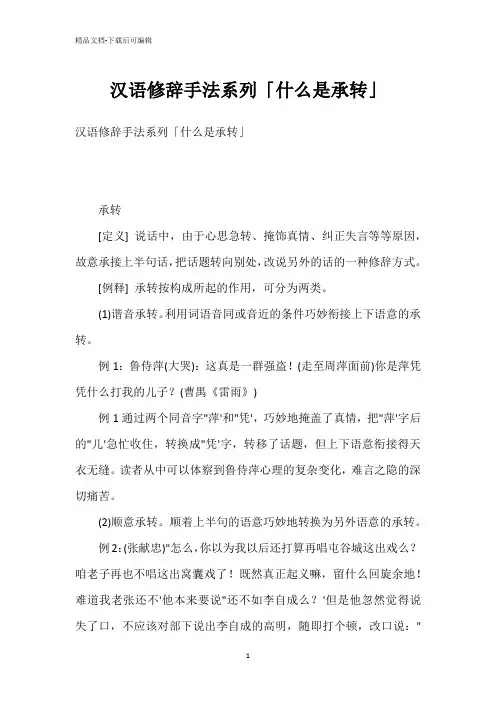 汉语修辞手法系列「什么是承转」