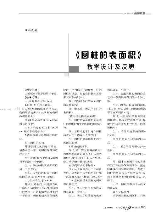 《圆柱的表面积》教学设计及反思