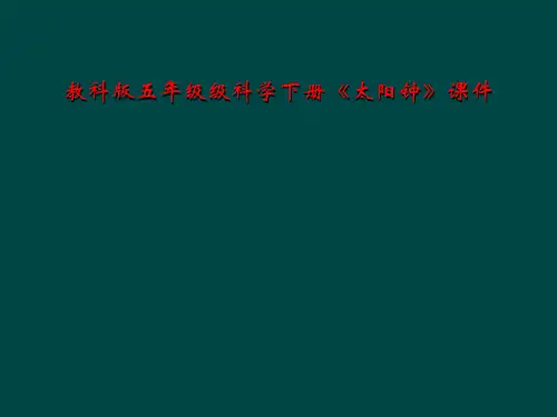 教科版五年级级科学下册《太阳钟》课件