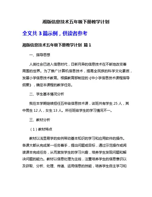 湘版信息技术五年级下册教学计划