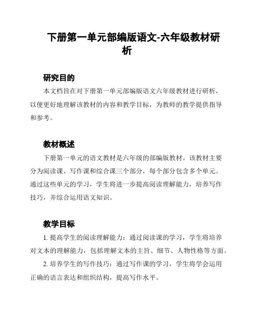下册第一单元部编版语文-六年级教材研析