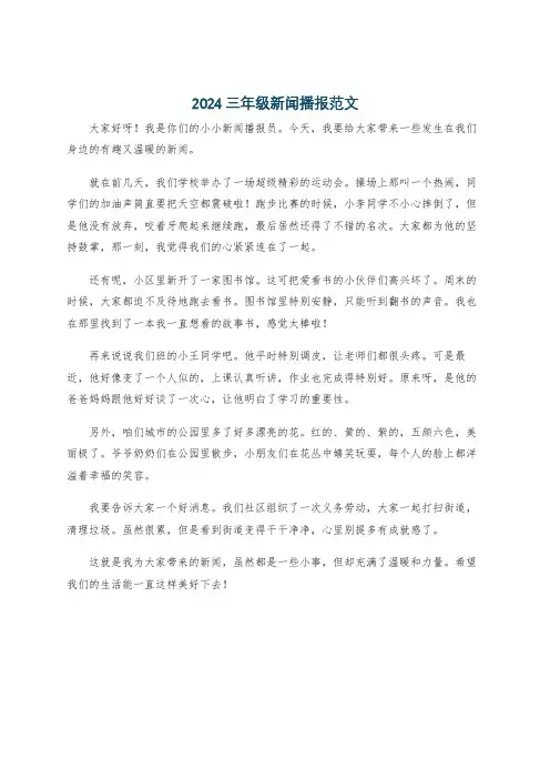 2024三年级新闻播报范文