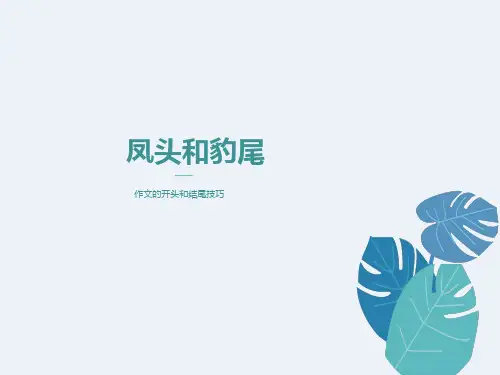 凤头和豹尾-作文的开头和结尾技巧