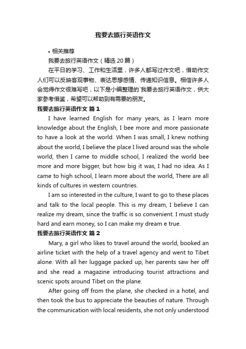 我要去旅行英语作文