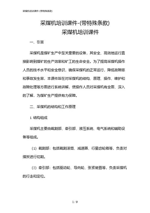 2024年采煤机培训课件-(带特殊条款)