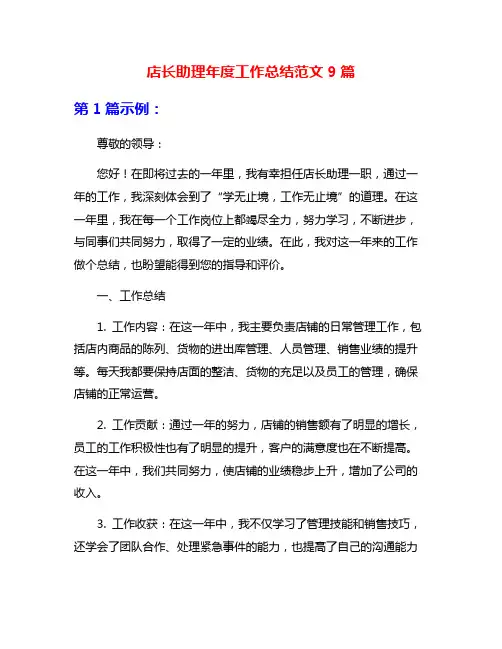 店长助理年度工作总结范文9篇